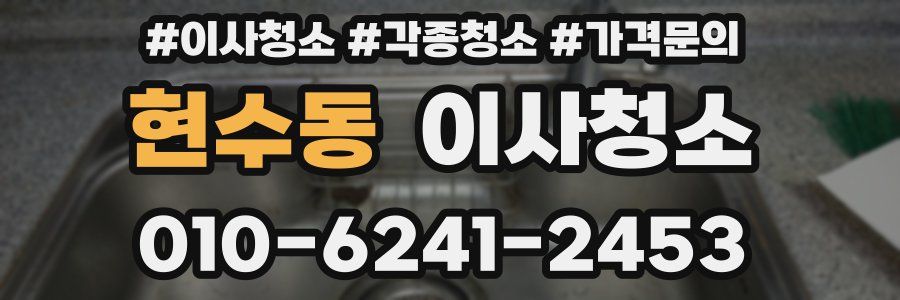 현수동 이사청소