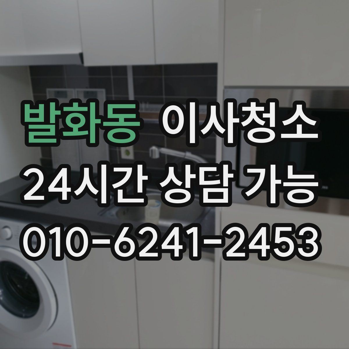 발화동 이사청소 주방 타일 벽면 얼룩 정리 요령