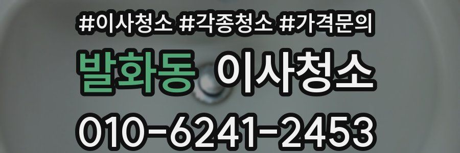 발화동 이사청소