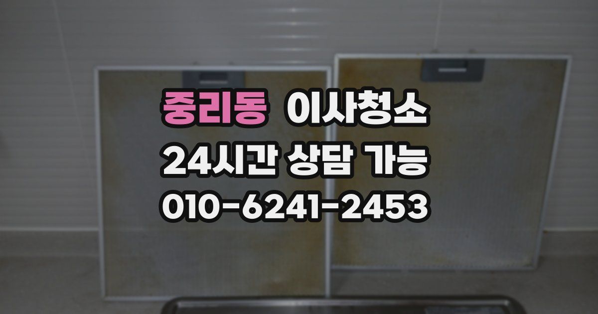 중리동 입주청소