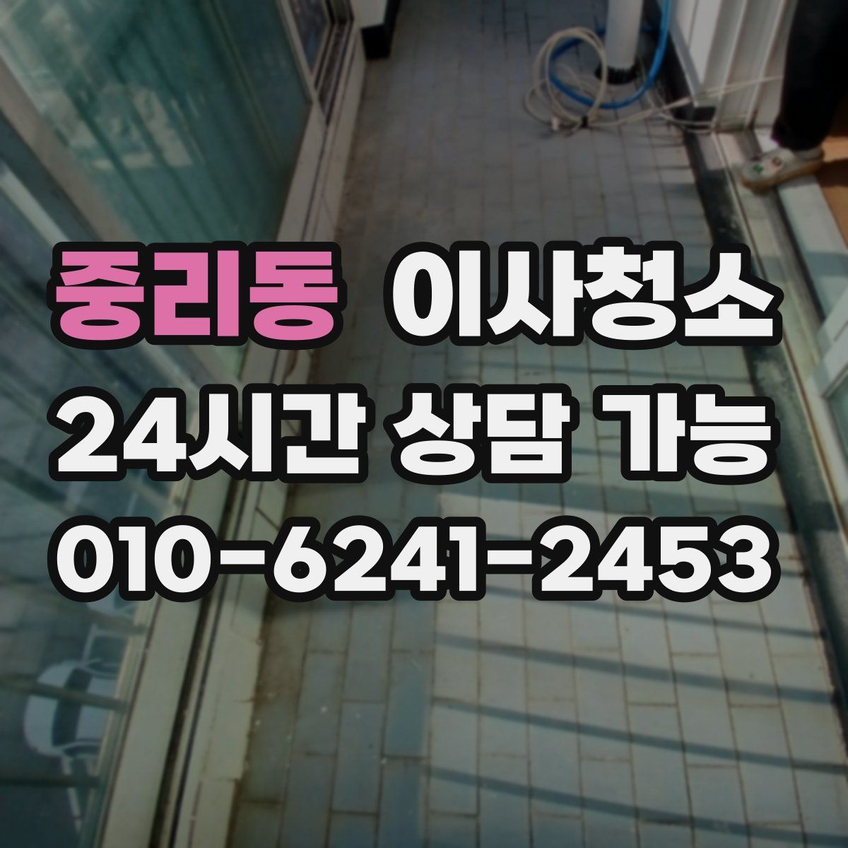 중리동 원룸청소