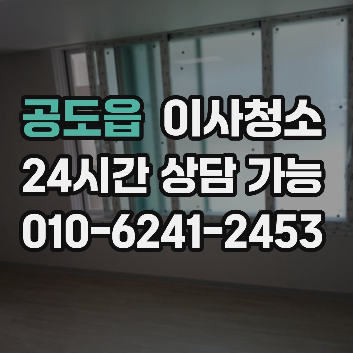 공도읍 원룸청소