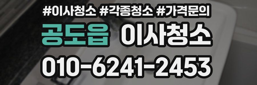 공도읍 이사청소