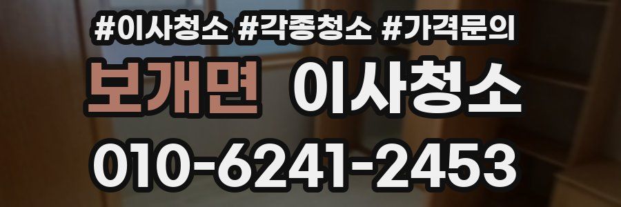 보개면 이사청소