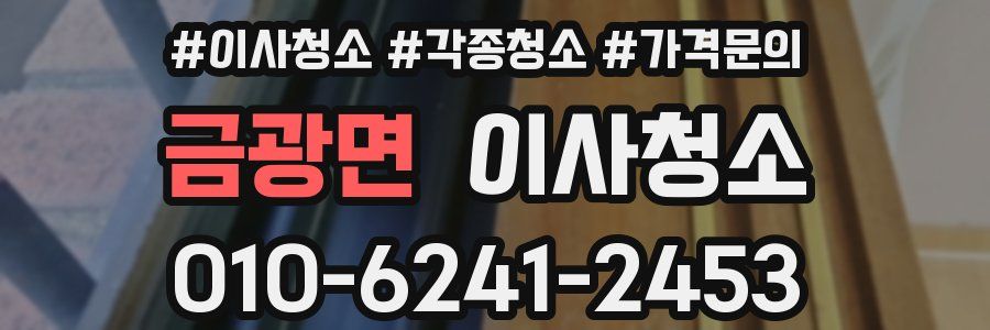 금광면 이사청소