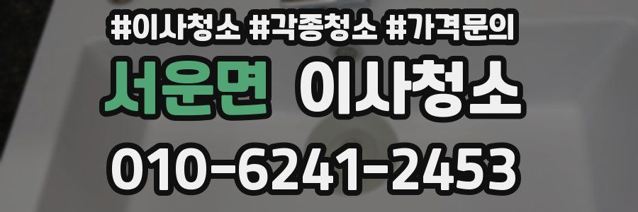 서운면 이사청소