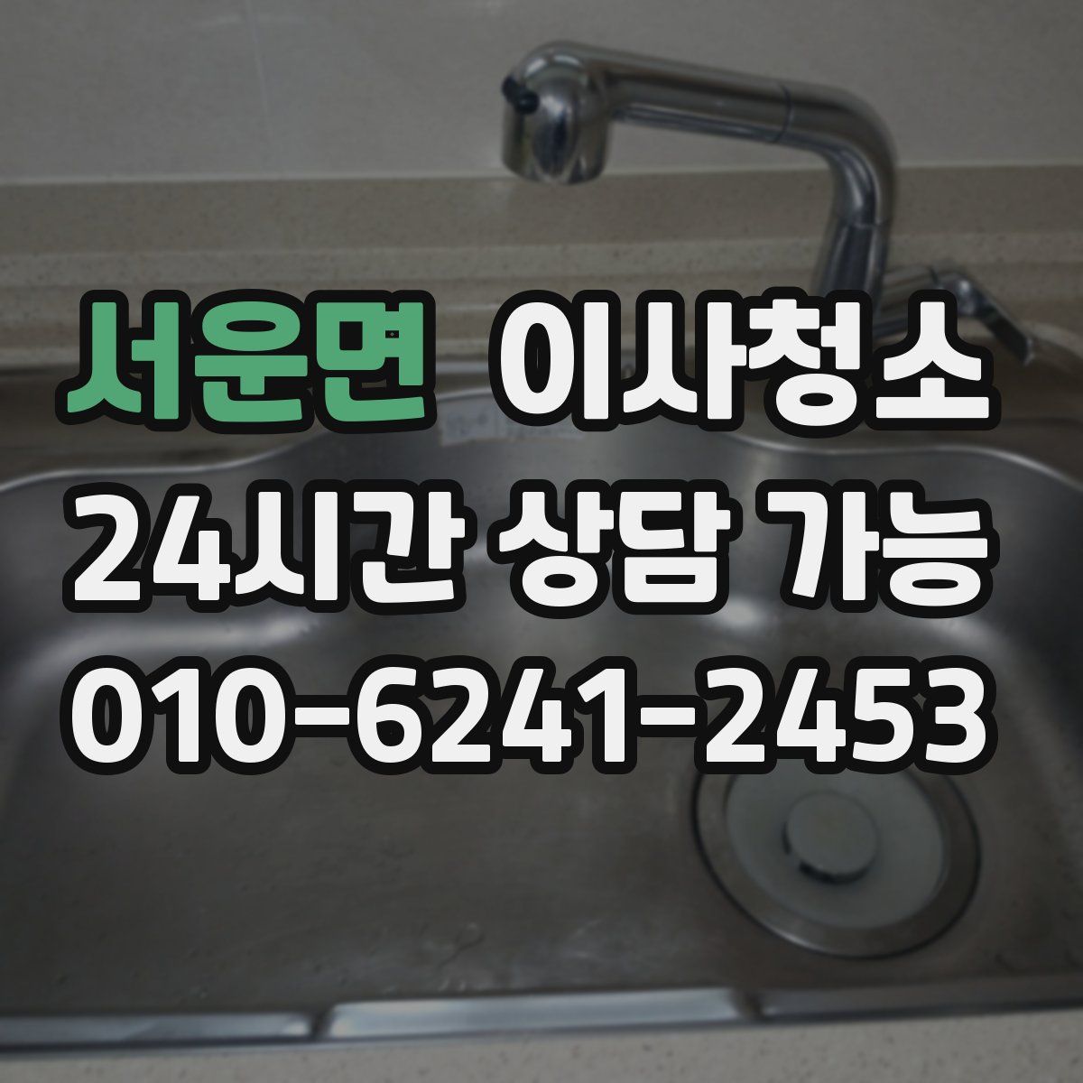 서운면 원룸청소