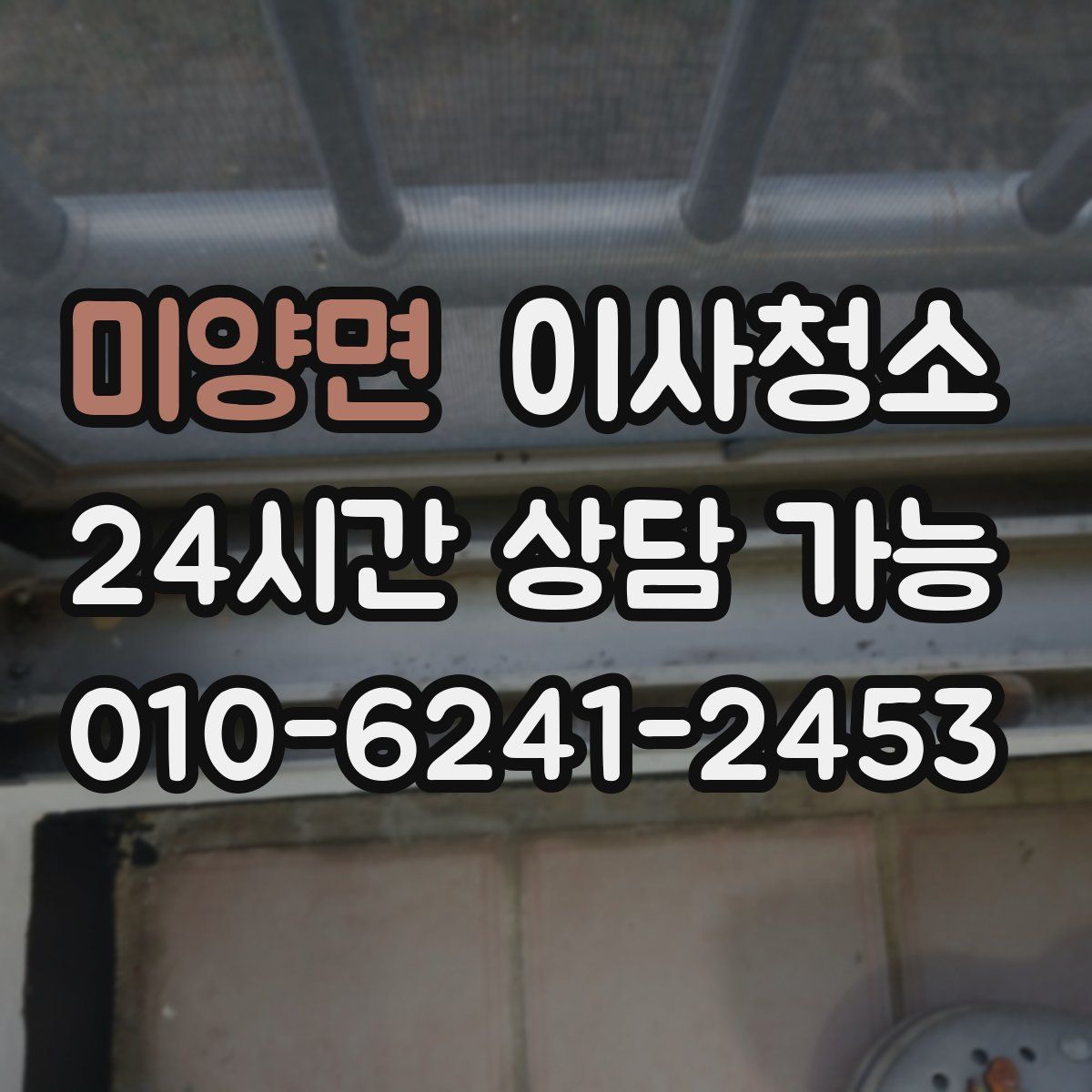 미양면 원룸청소