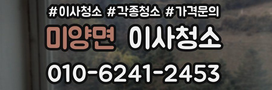 미양면 이사청소