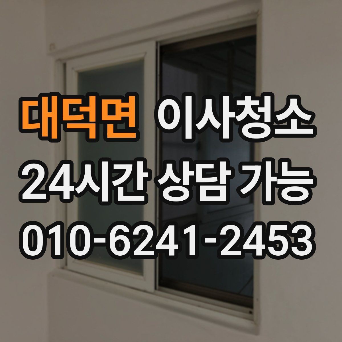 대덕면 이사청소 집이 뿌옇게 느껴질 때 점검 포인트