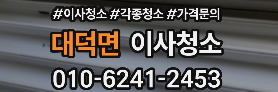 대덕면 이사청소