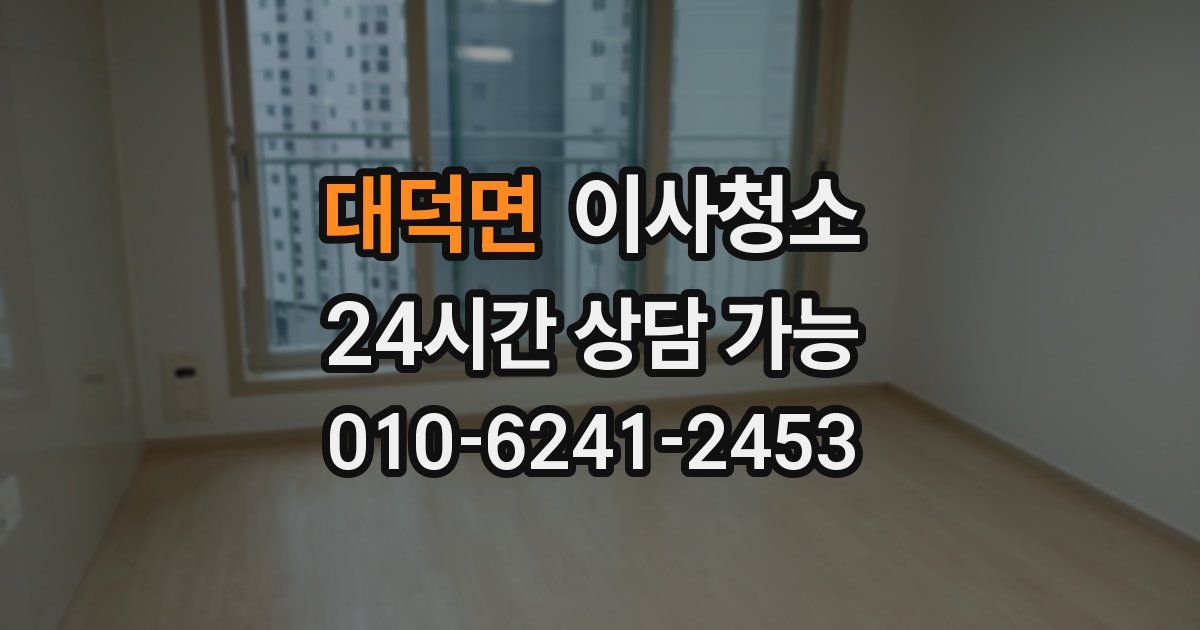 대덕면 입주청소