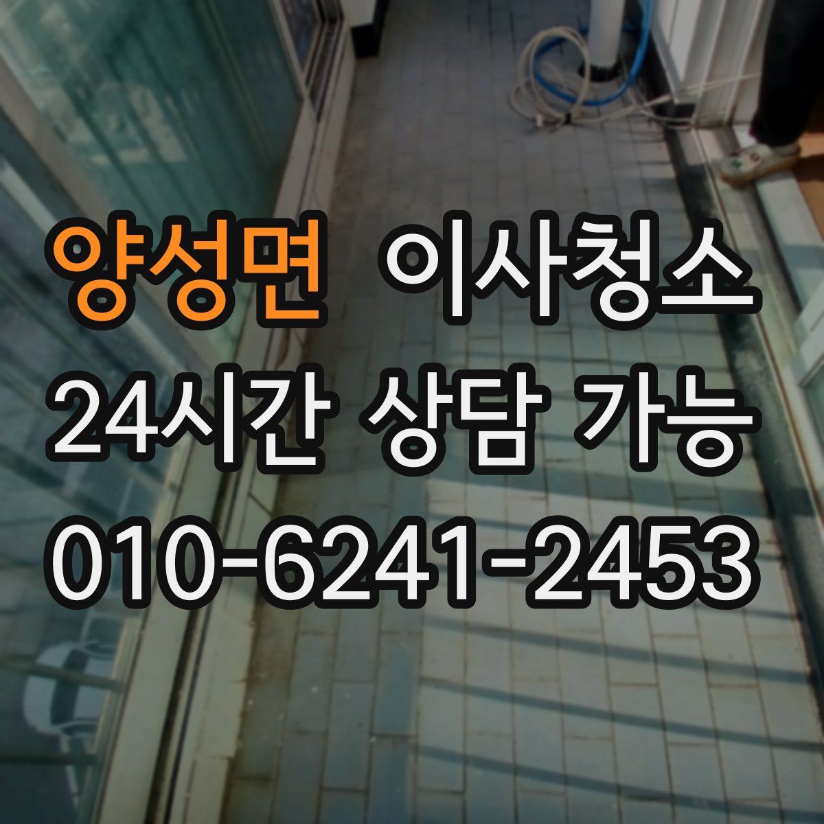 양성면 원룸청소