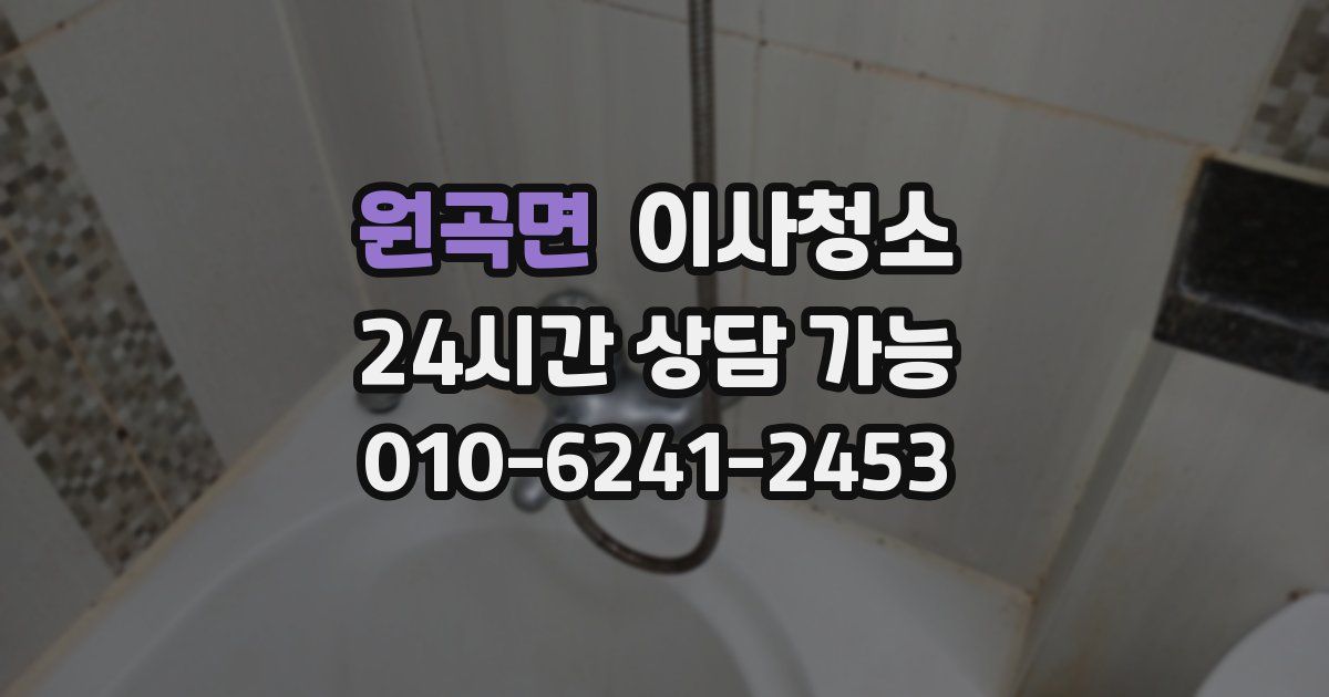 원곡면 입주청소