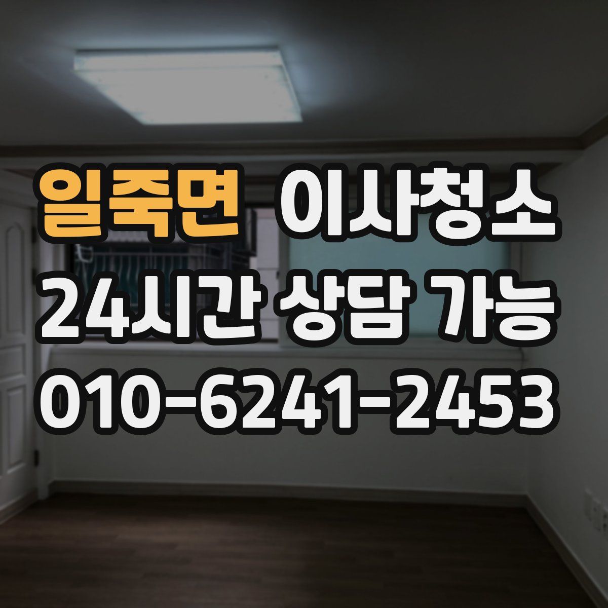 일죽면 원룸청소