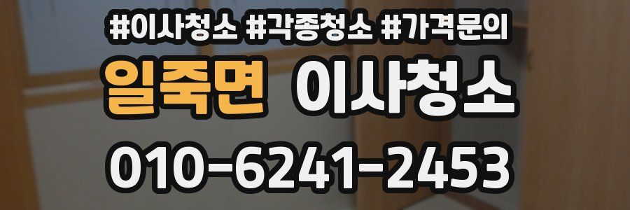 일죽면 이사청소