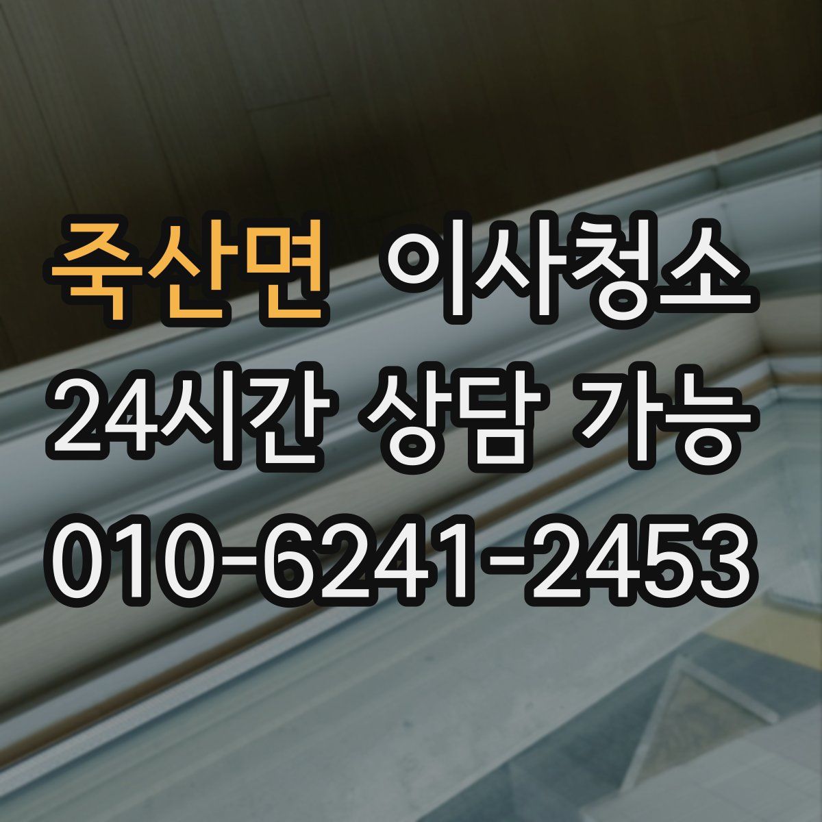 죽산면 원룸청소