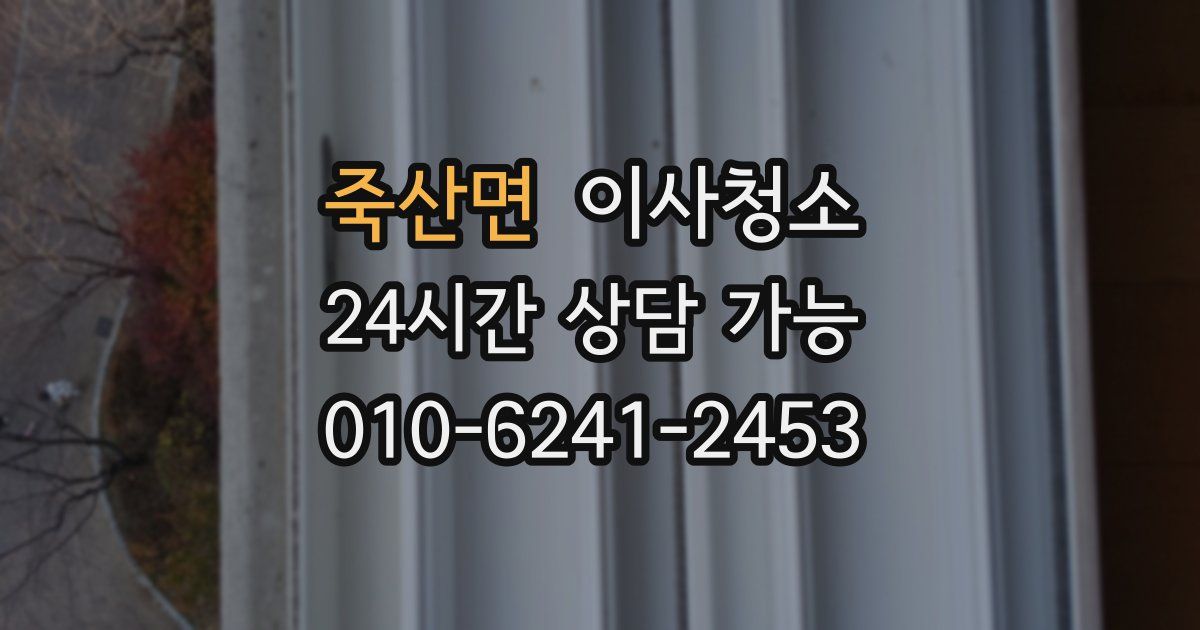 죽산면 입주청소