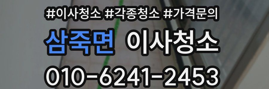 삼죽면 이사청소