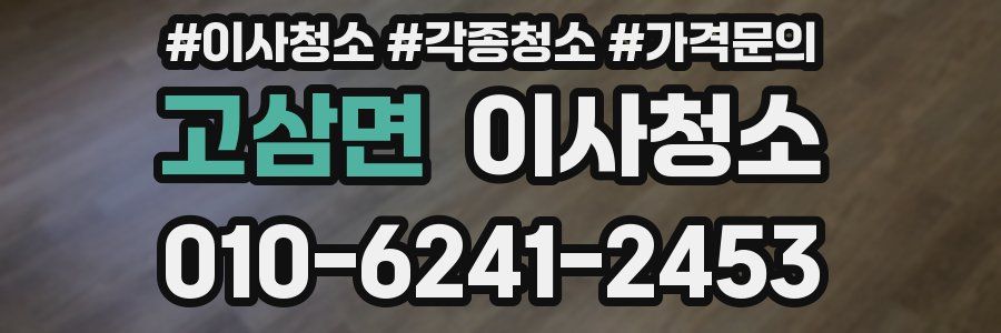 고삼면 이사청소