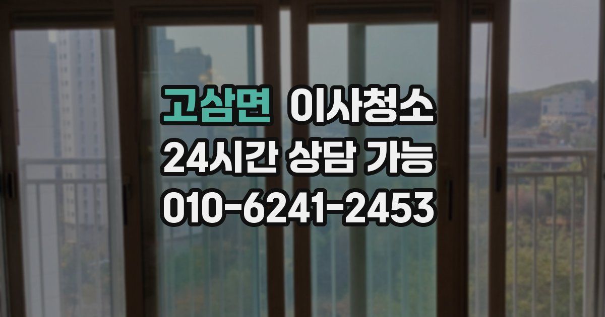 고삼면 입주청소