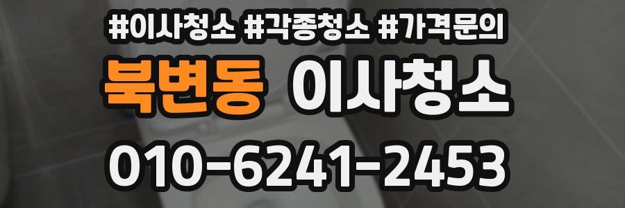 북변동 이사청소