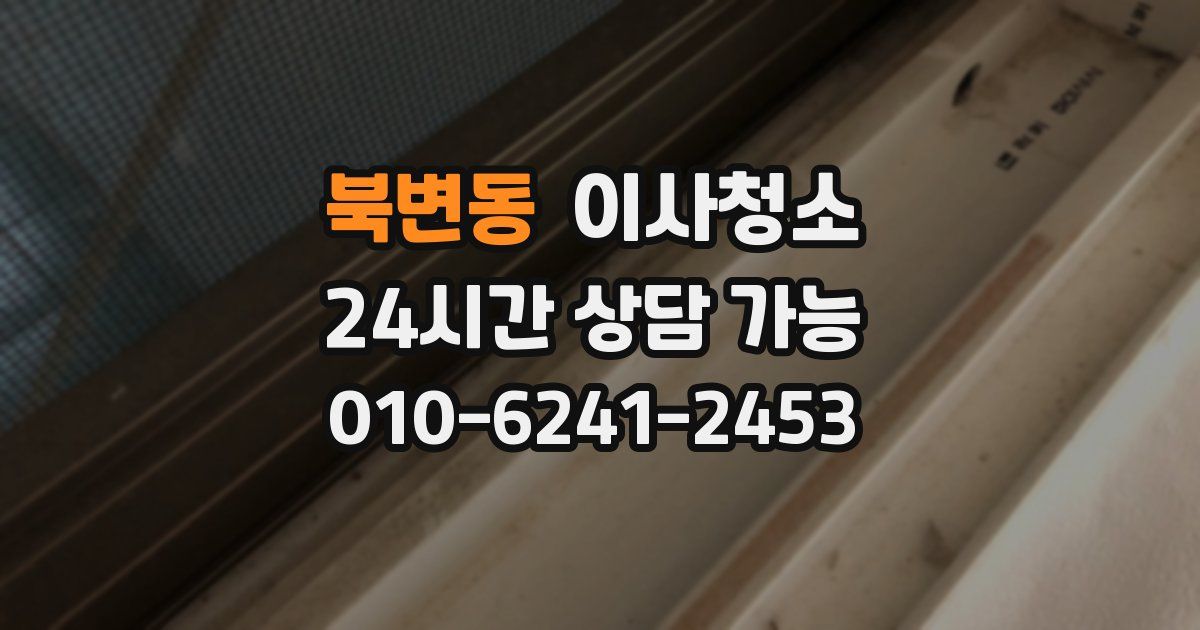 북변동 입주청소