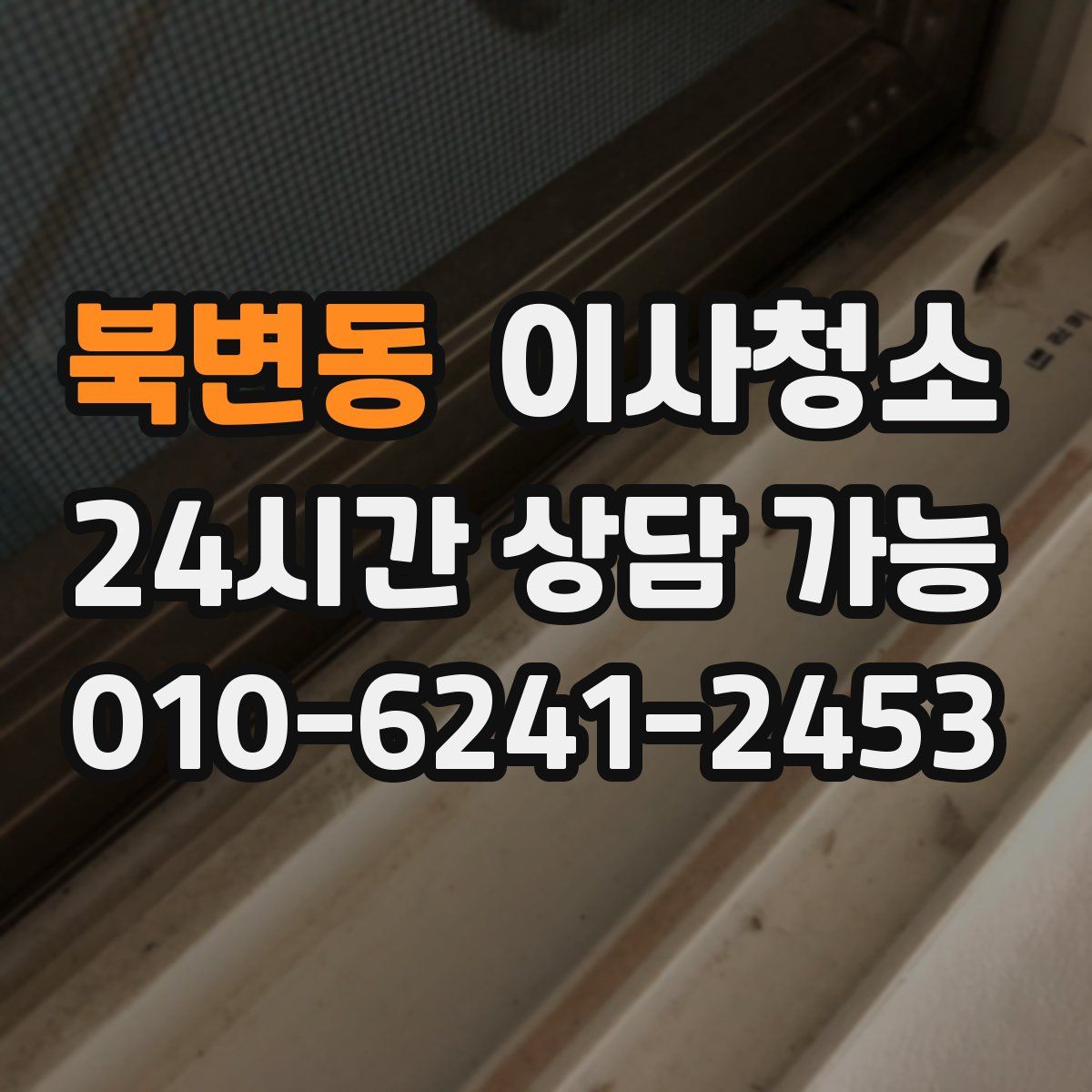 북변동 원룸청소