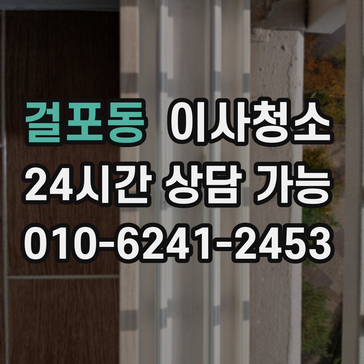 걸포동 원룸청소