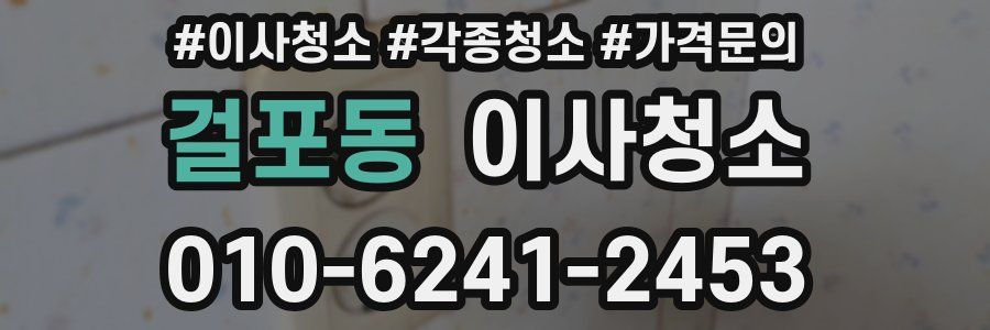 걸포동 이사청소