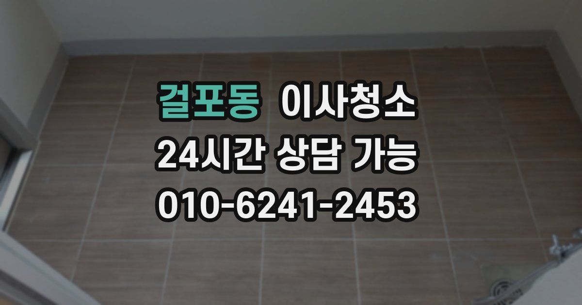 걸포동 입주청소