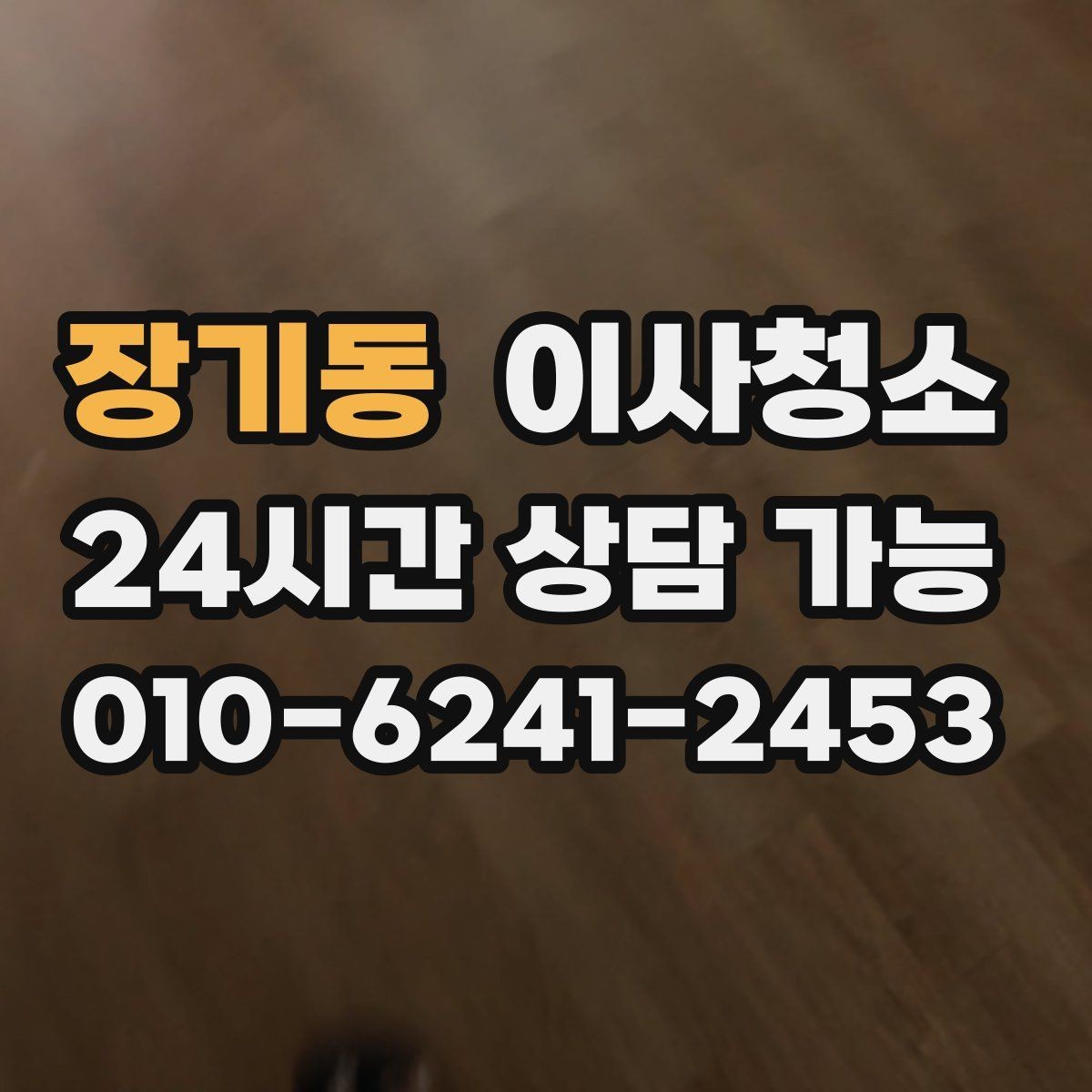 장기동 이사청소 퇴거 점검 전에 꼭 확인할 곳