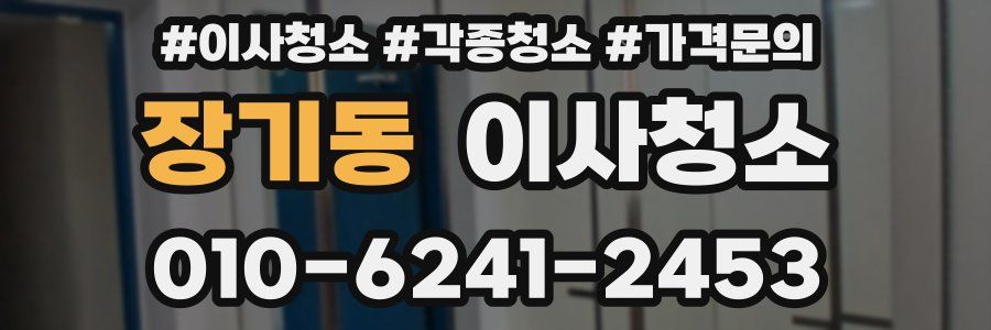 장기동 이사청소