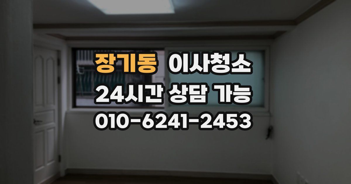 장기동 입주청소