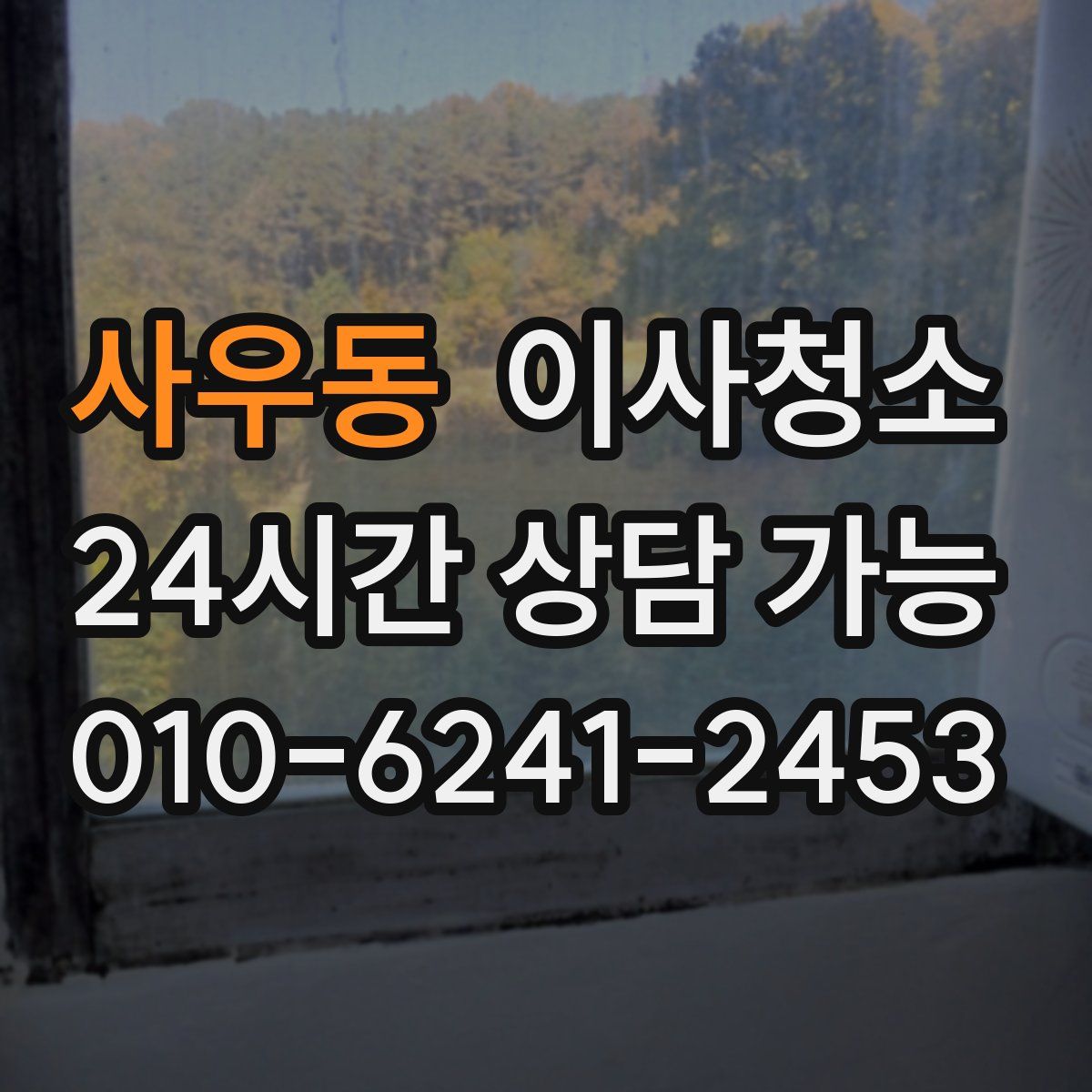 사우동 원룸청소