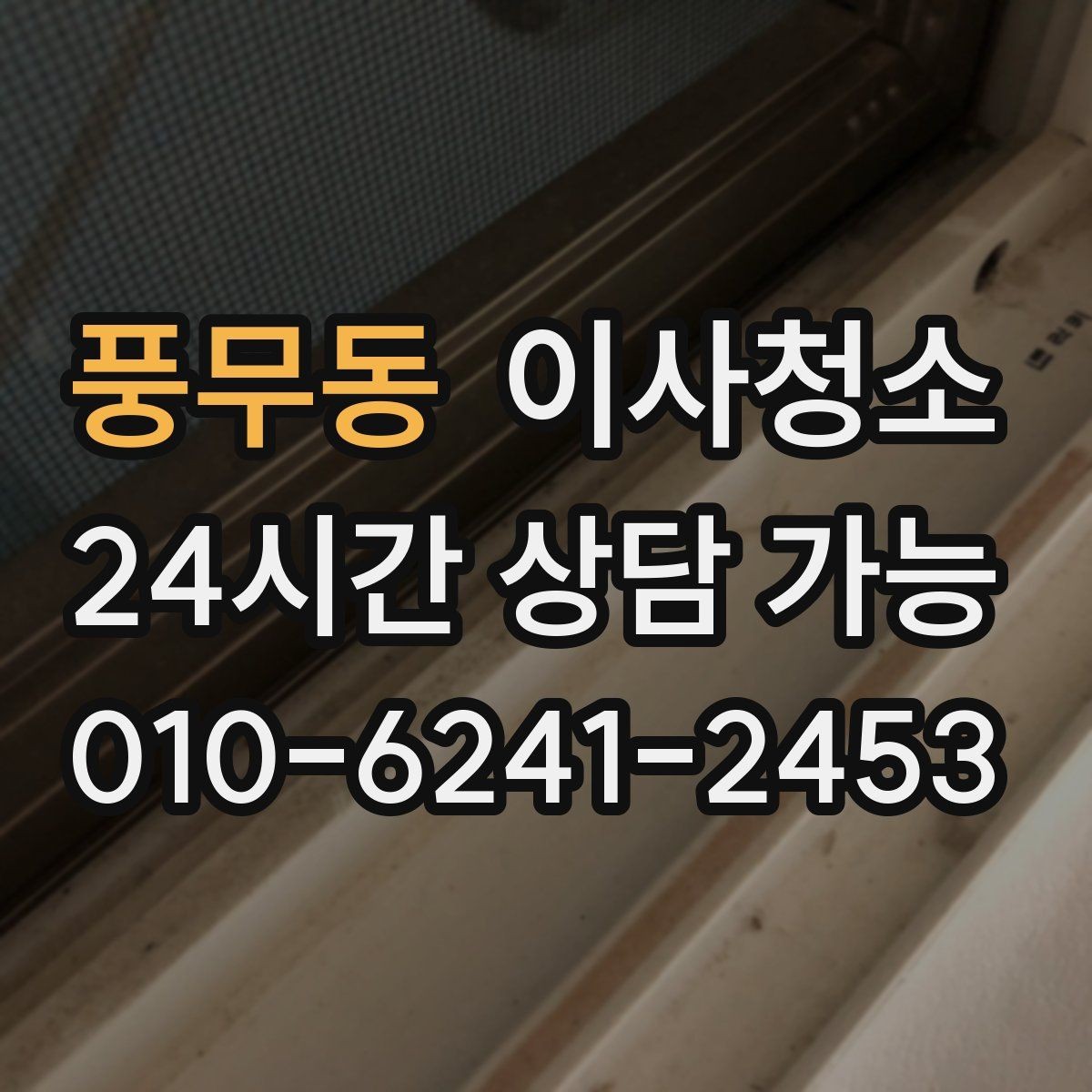 풍무동 이사청소 예약 전 준비하면 좋은 사진 리스트