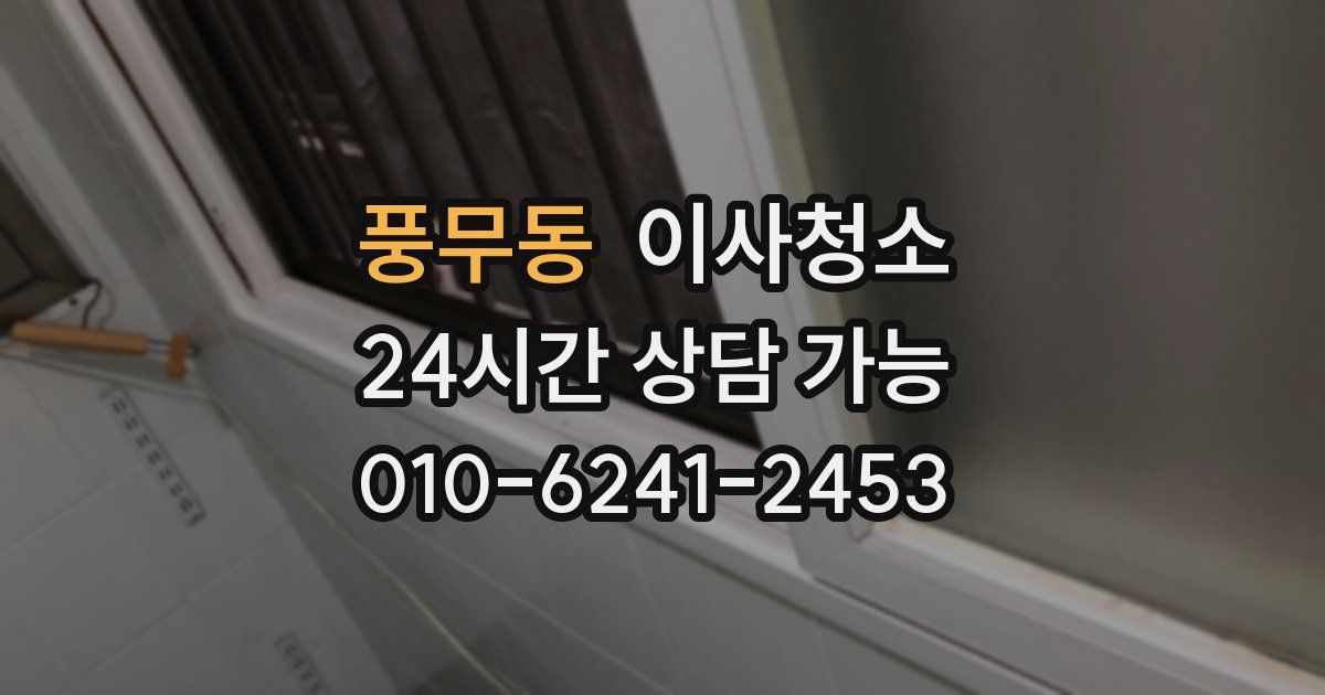 풍무동 입주청소