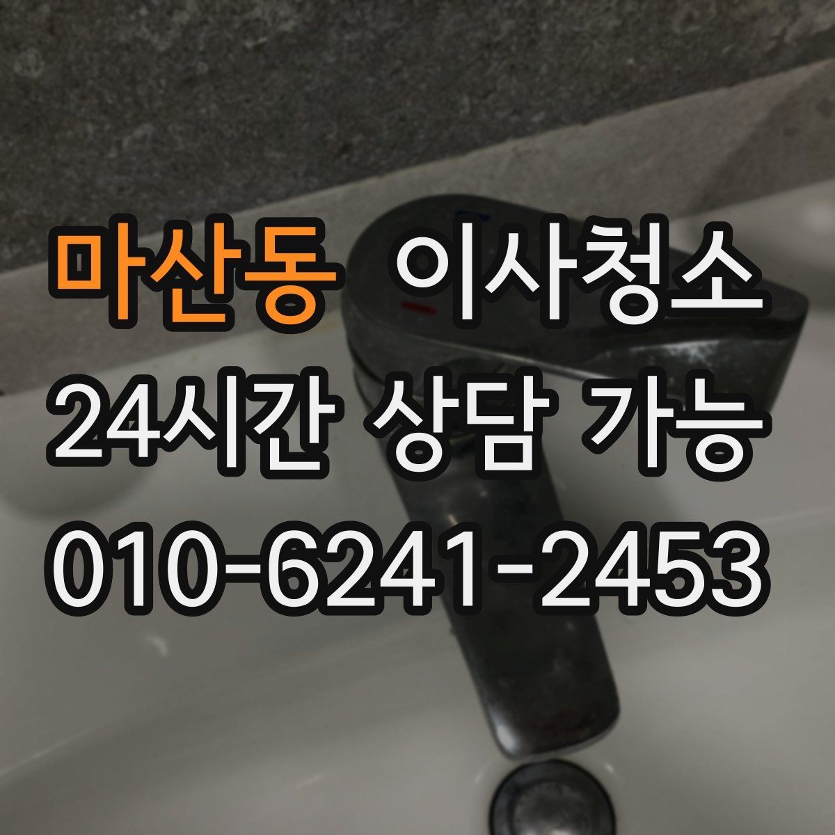 마산동 이사청소 다가구 주택은 환기 동선부터 잡기