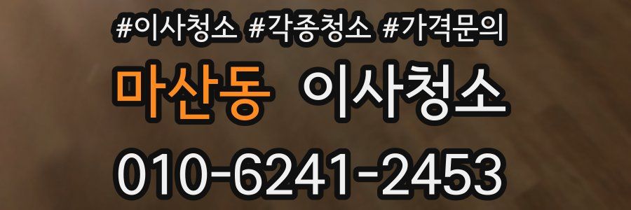 마산동 이사청소