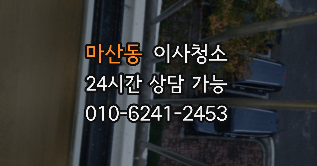 마산동 입주청소