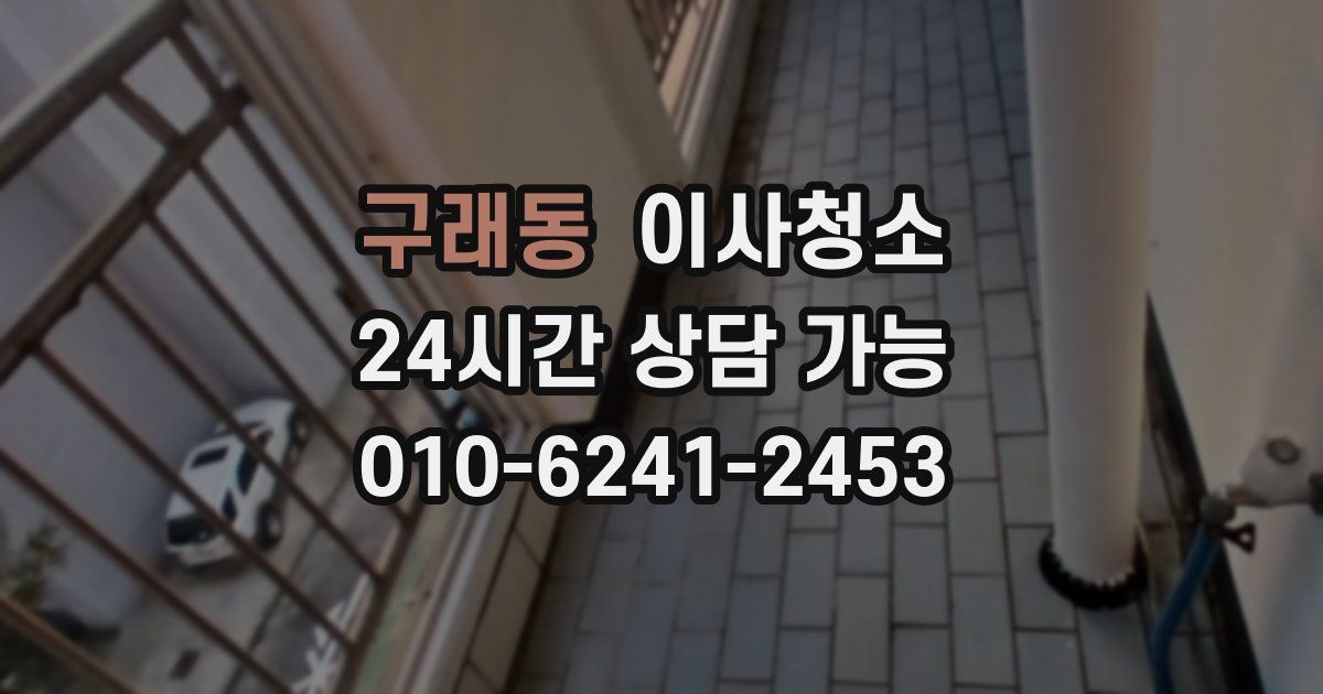 구래동 입주청소