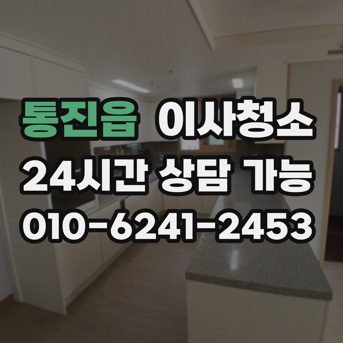 통진읍 원룸청소