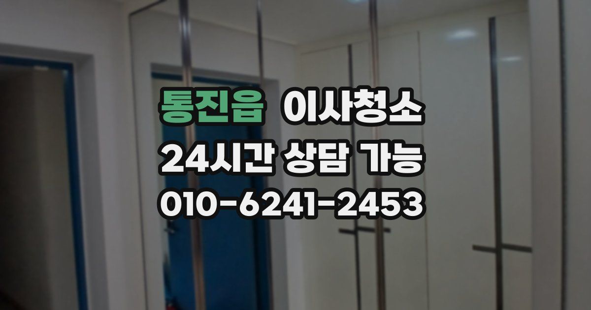 통진읍 입주청소