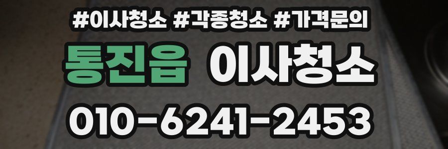 통진읍 이사청소