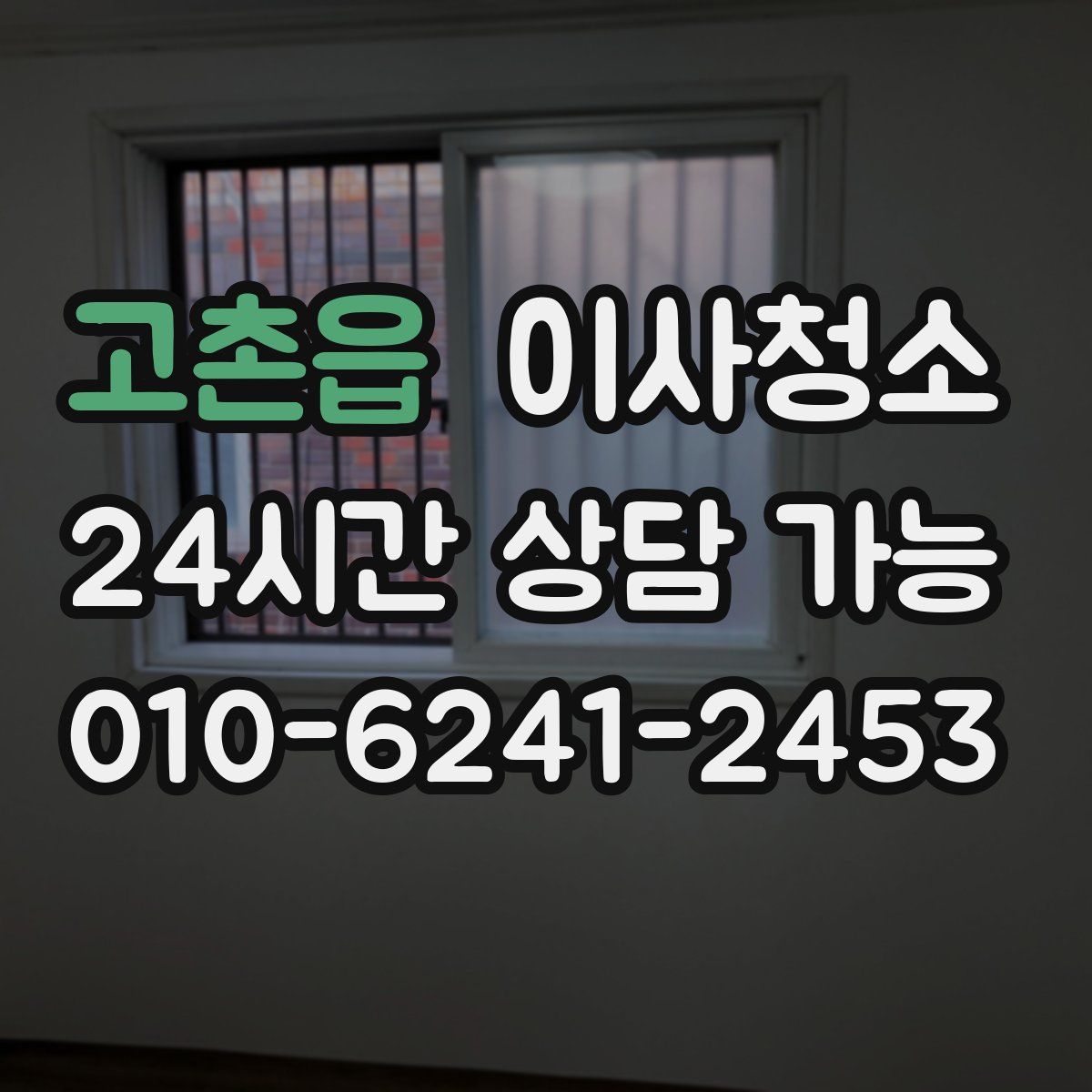 고촌읍 원룸청소