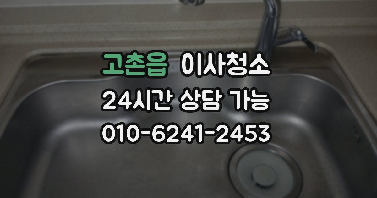 고촌읍 입주청소