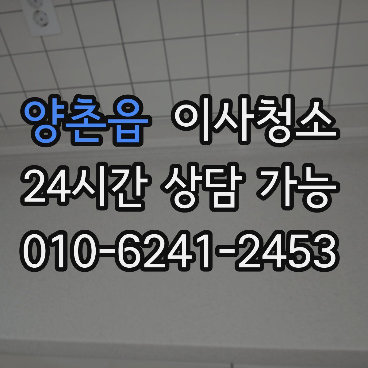 양촌읍 원룸청소
