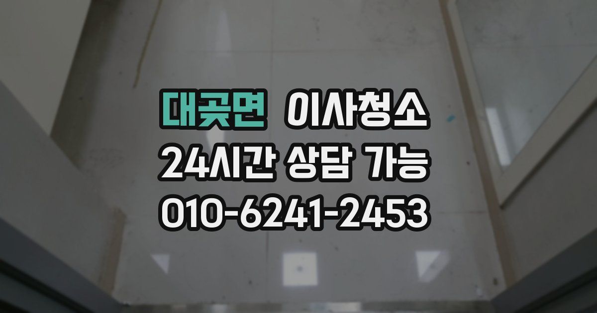 대곶면 입주청소