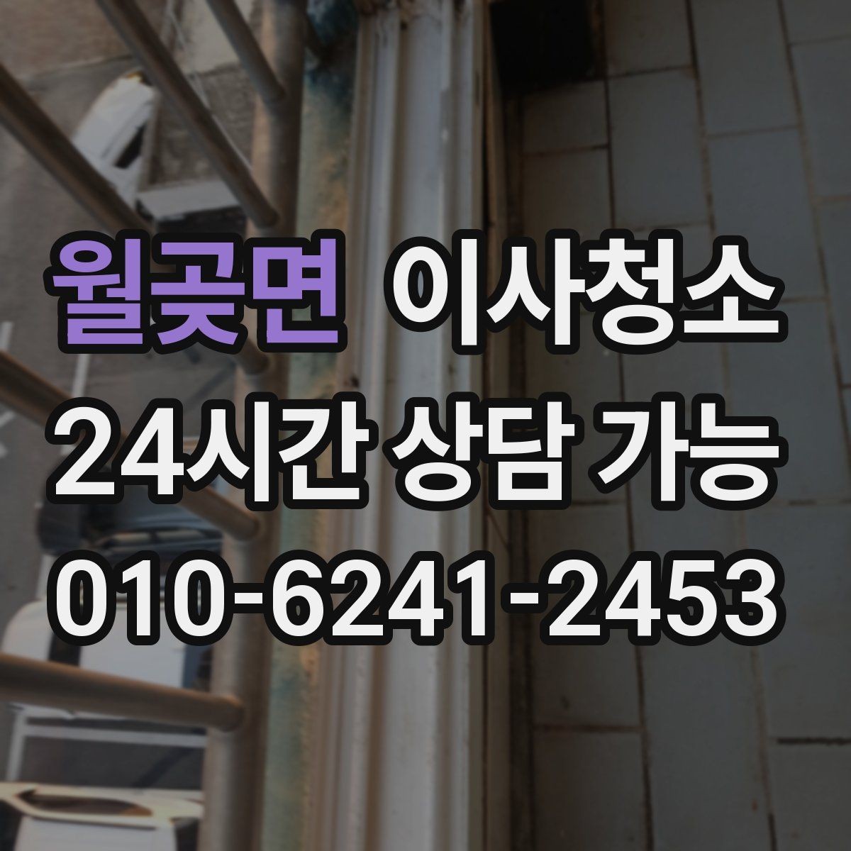 월곶면 이사청소 베란다 바닥 얼룩 정리하는 방법