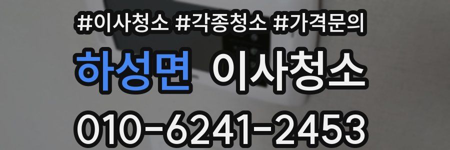 하성면 이사청소